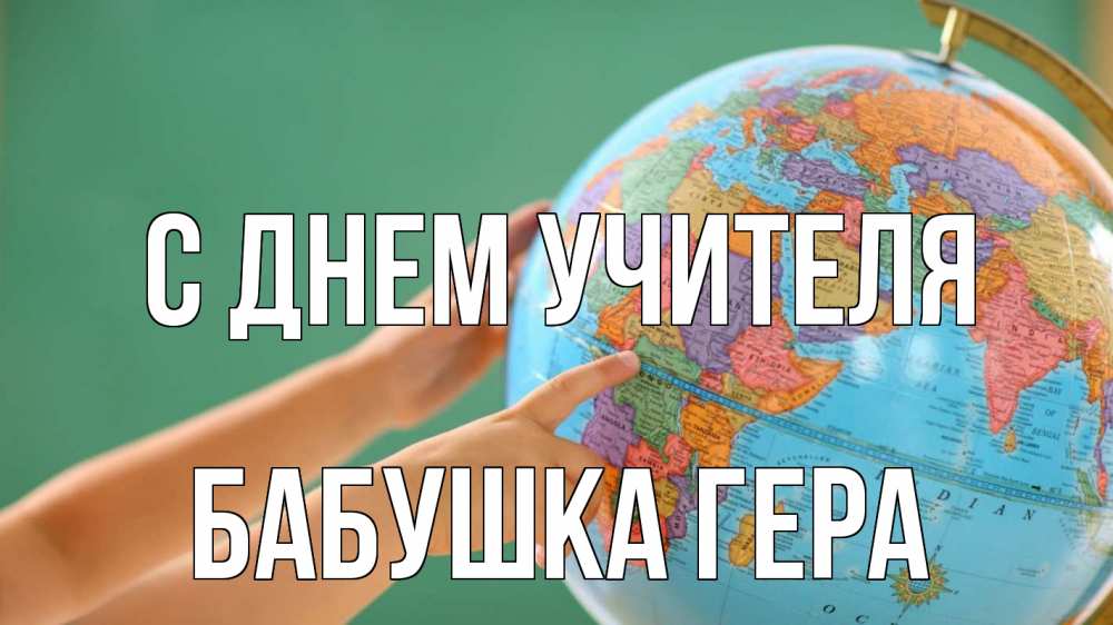 Открытка на каждый день с именем, Бабушка-Гера С днем учителя с днем учителя Прикольная открытка с пожеланием онлайн скачать бесплатно 