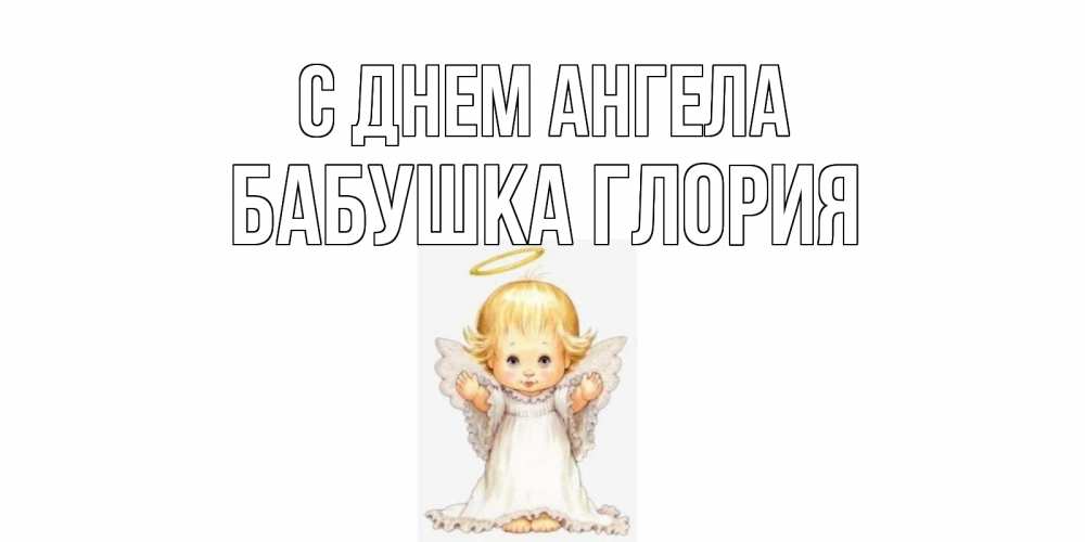 Открытка на каждый день с именем, Бабушка-Глория С днем ангела ангелочек, нимб Прикольная открытка с пожеланием онлайн скачать бесплатно 