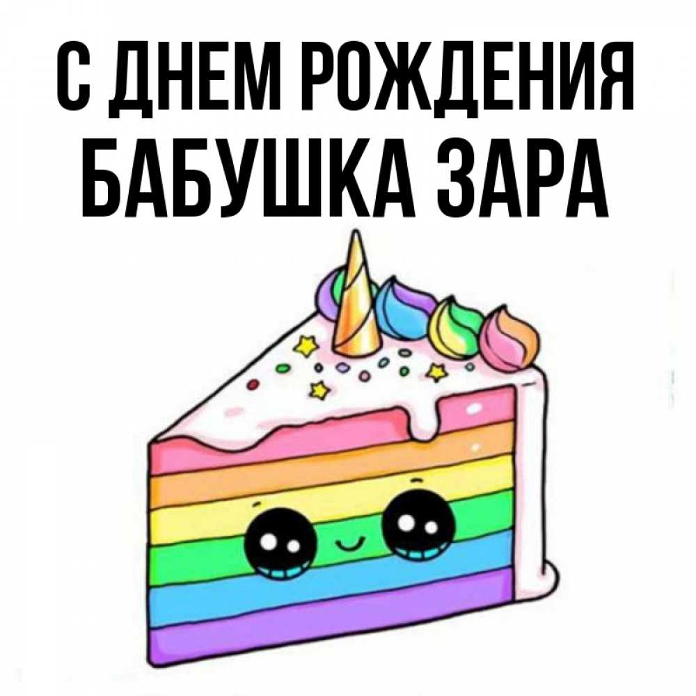 Открытка на каждый день с именем, Бабушка-Зара С днем рождения с днем варенья Прикольная открытка с пожеланием онлайн скачать бесплатно 
