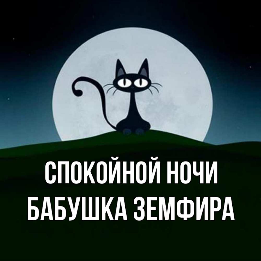 Открытка на каждый день с именем, Бабушка-Земфира Спокойной ночи хорошо выспаться ночью и без кошмаров Прикольная открытка с пожеланием онлайн скачать бесплатно 