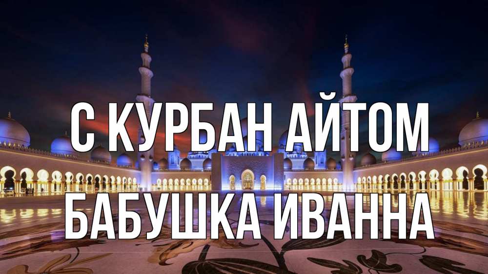 Открытка на каждый день с именем, Бабушка-Иванна С курбан айтом мечеть Прикольная открытка с пожеланием онлайн скачать бесплатно 