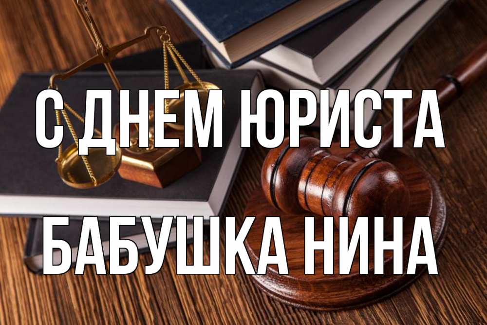 Открытка на каждый день с именем, Бабушка-Нина С днем юриста с днем юриста Прикольная открытка с пожеланием онлайн скачать бесплатно 