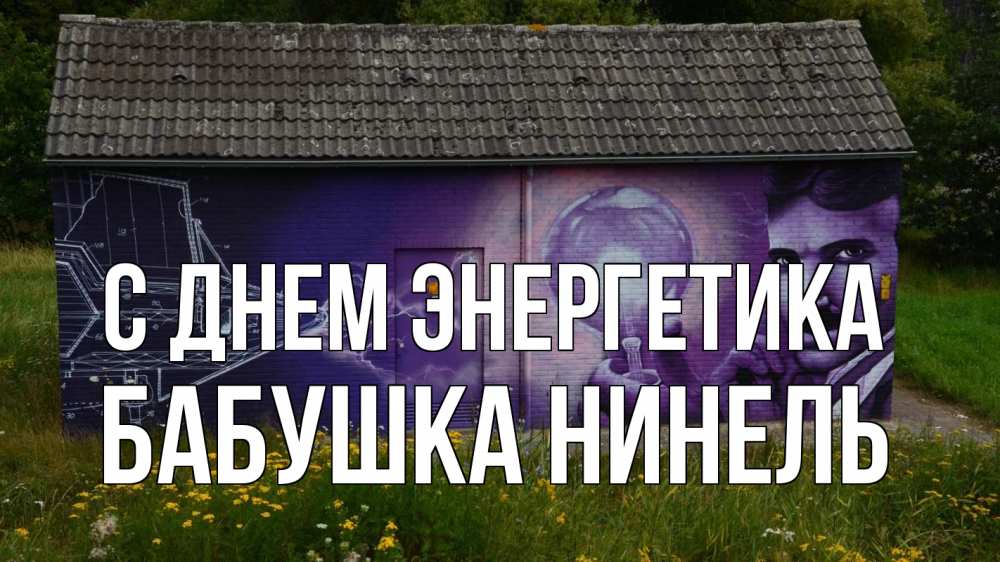 Открытка на каждый день с именем, Бабушка-Нинель С днем энергетика молнии, Тесла Прикольная открытка с пожеланием онлайн скачать бесплатно 