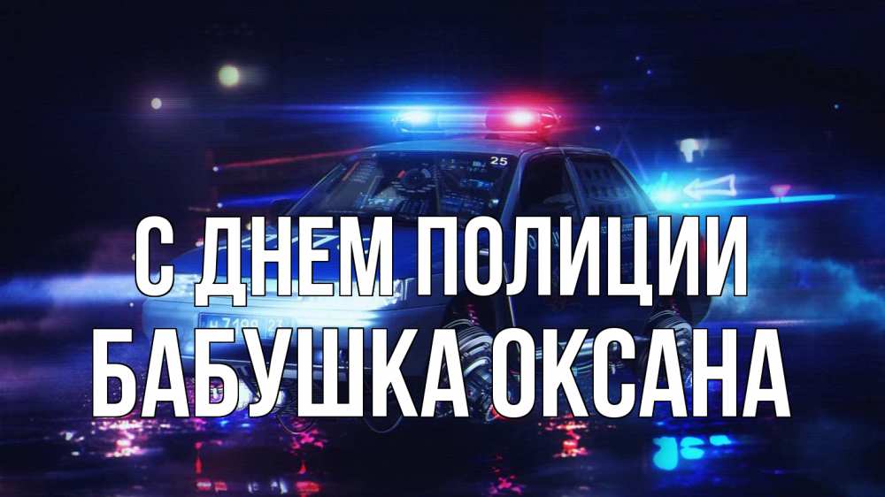 Открытка на каждый день с именем, Бабушка-Оксана С днем полиции полиция Прикольная открытка с пожеланием онлайн скачать бесплатно 