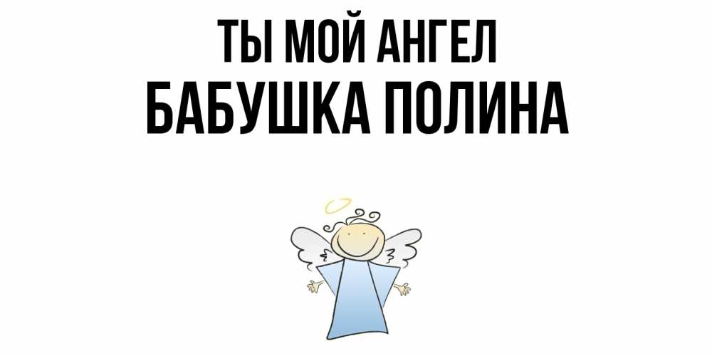 Открытка на каждый день с именем, Бабушка-Полина Ты мой ангел ангел Прикольная открытка с пожеланием онлайн скачать бесплатно 