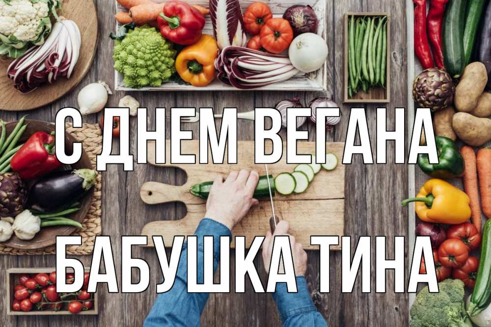Открытка на каждый день с именем, Бабушка-Тина С днем вегана день вегана Прикольная открытка с пожеланием онлайн скачать бесплатно 