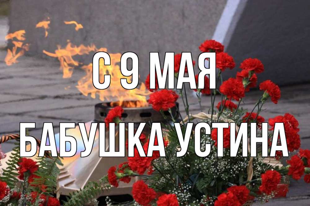 Открытка на каждый день с именем, Бабушка-Устина С 9 мая 9 мая Прикольная открытка с пожеланием онлайн скачать бесплатно 