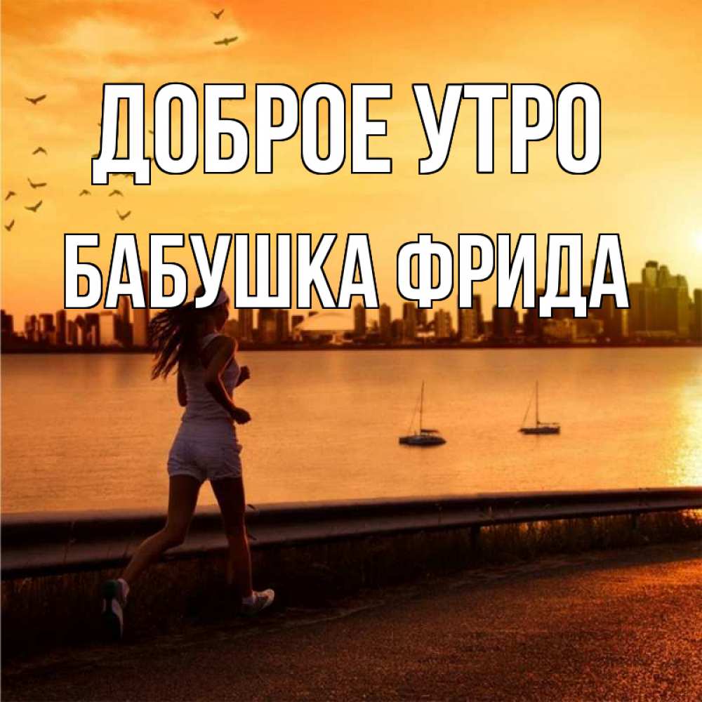 Открытка на каждый день с именем, Бабушка-Фрида Доброе утро девушка бежит Прикольная открытка с пожеланием онлайн скачать бесплатно 
