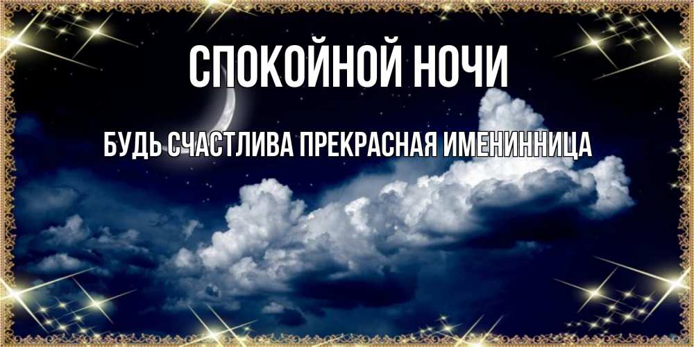 Открытка на каждый день с именем, Будь-счастлива-прекрасная-ИМЕНИННИЦА Спокойной ночи спи на мягкой облачной перине Прикольная открытка с пожеланием онлайн скачать бесплатно 