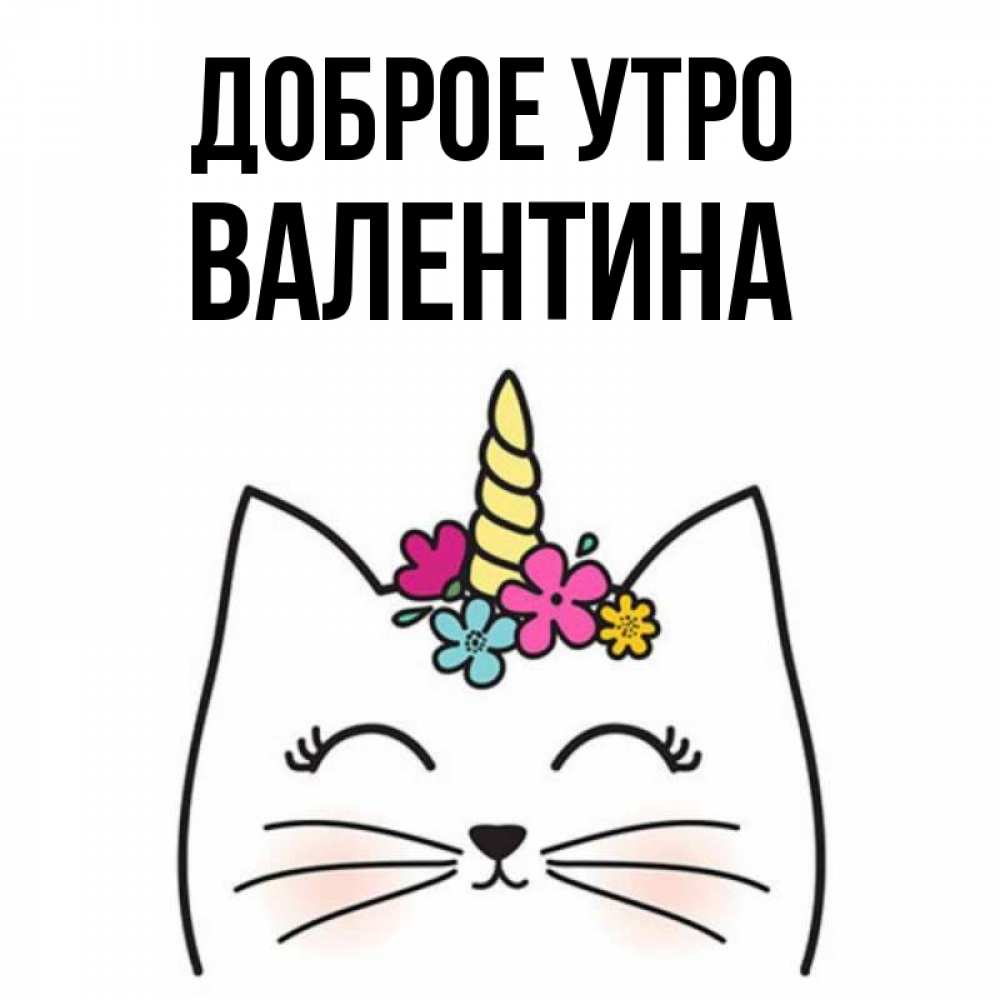 Открытка на каждый день с именем, Валентина Доброе утро утречко Прикольная открытка с пожеланием онлайн скачать бесплатно 