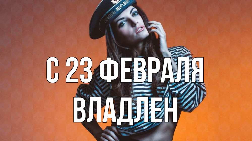 Открытка на каждый день с именем, Владлен С 23 февраля 23 февраля Прикольная открытка с пожеланием онлайн скачать бесплатно 