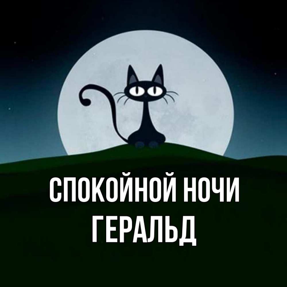 Открытка на каждый день с именем, Геральд Спокойной ночи хорошо выспаться ночью и без кошмаров Прикольная открытка с пожеланием онлайн скачать бесплатно 
