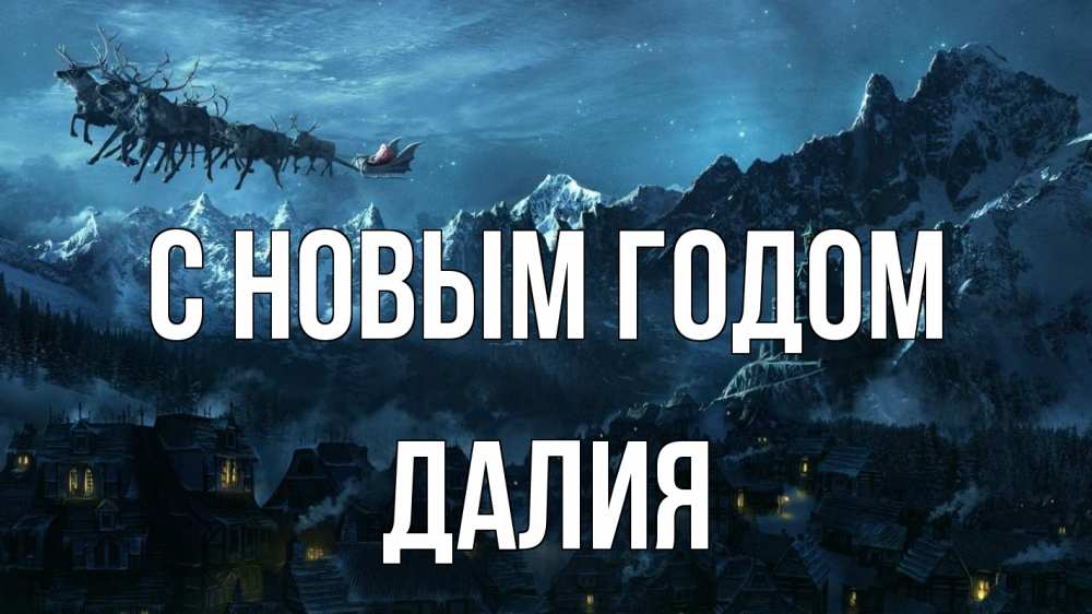 Открытка на каждый день с именем, Далия С новым годом дед мороз олени Прикольная открытка с пожеланием онлайн скачать бесплатно 
