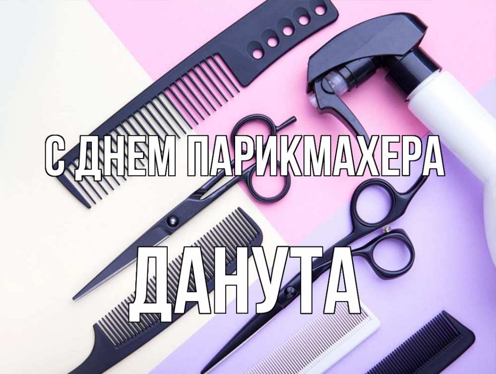 Открытка на каждый день с именем, Данута С днем парикмахера с днем парикмахера расческа 1 Прикольная открытка с пожеланием онлайн скачать бесплатно 
