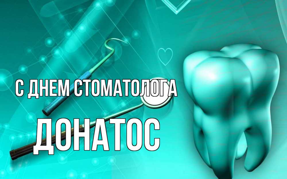 Открытка на каждый день с именем, Донатос С днем стоматолога с днем стоматолога Прикольная открытка с пожеланием онлайн скачать бесплатно 