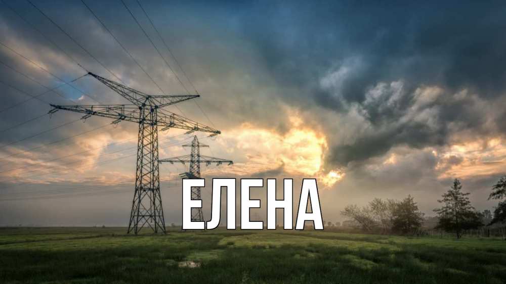 Открытка на каждый день с именем, Елена Главная облака столбы линия Прикольная открытка с пожеланием онлайн скачать бесплатно 