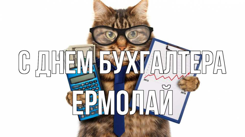 Открытка на каждый день с именем, Ермолай С днем бухгалтера с днем бухгалтера Прикольная открытка с пожеланием онлайн скачать бесплатно 