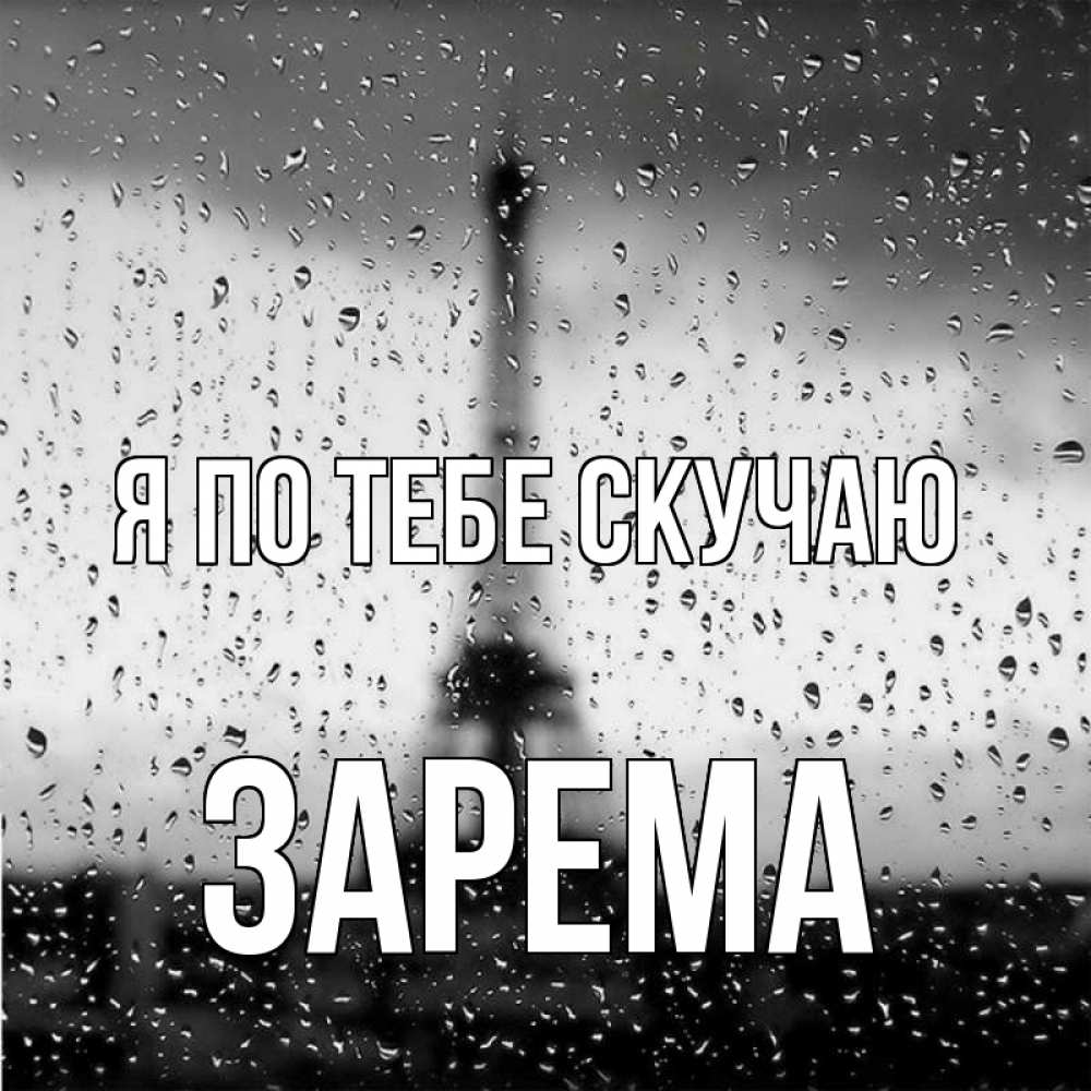 Открытка на каждый день с именем, Зарема Я по тебе скучаю башня Прикольная открытка с пожеланием онлайн скачать бесплатно 