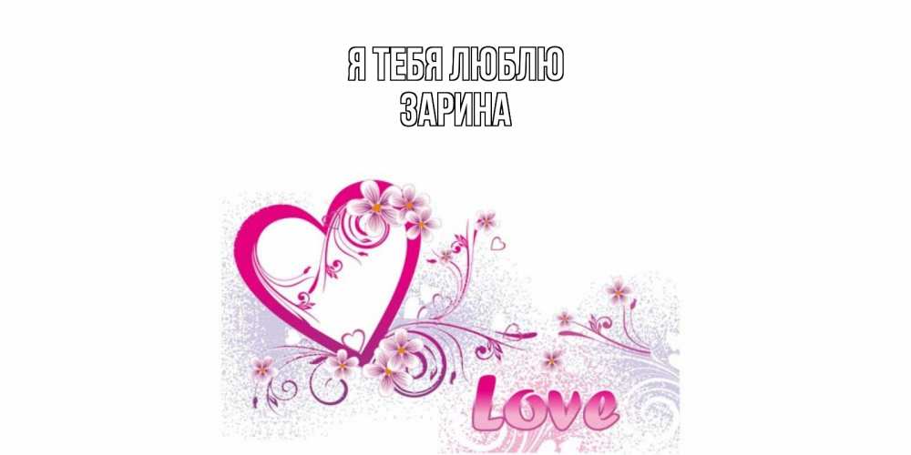Открытка на каждый день с именем, Зарина Я тебя люблю признаюсь тебе в любви Прикольная открытка с пожеланием онлайн скачать бесплатно 
