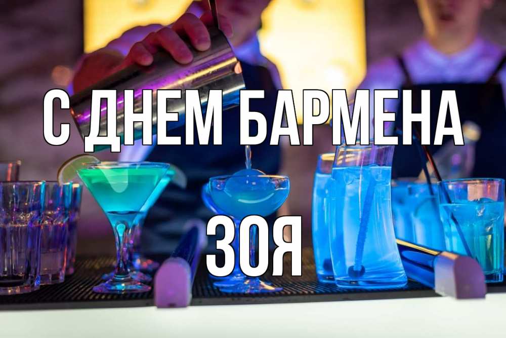 Открытка на каждый день с именем, Зоя С днем бармена с днем бармена Прикольная открытка с пожеланием онлайн скачать бесплатно 
