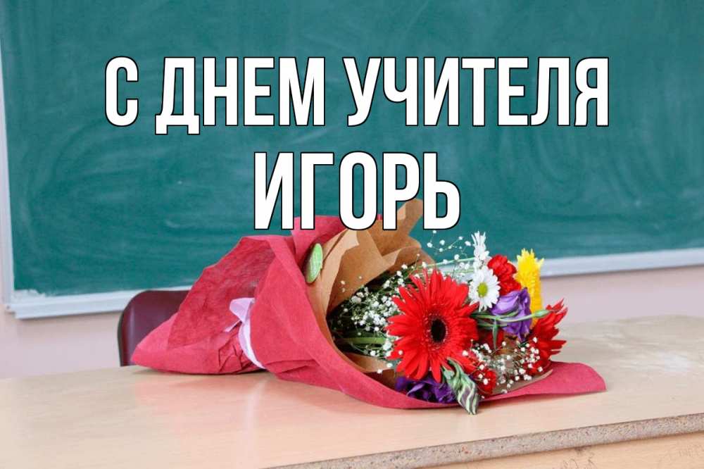 Открытка на каждый день с именем, Игорь С днем учителя школа с днем учителя Прикольная открытка с пожеланием онлайн скачать бесплатно 