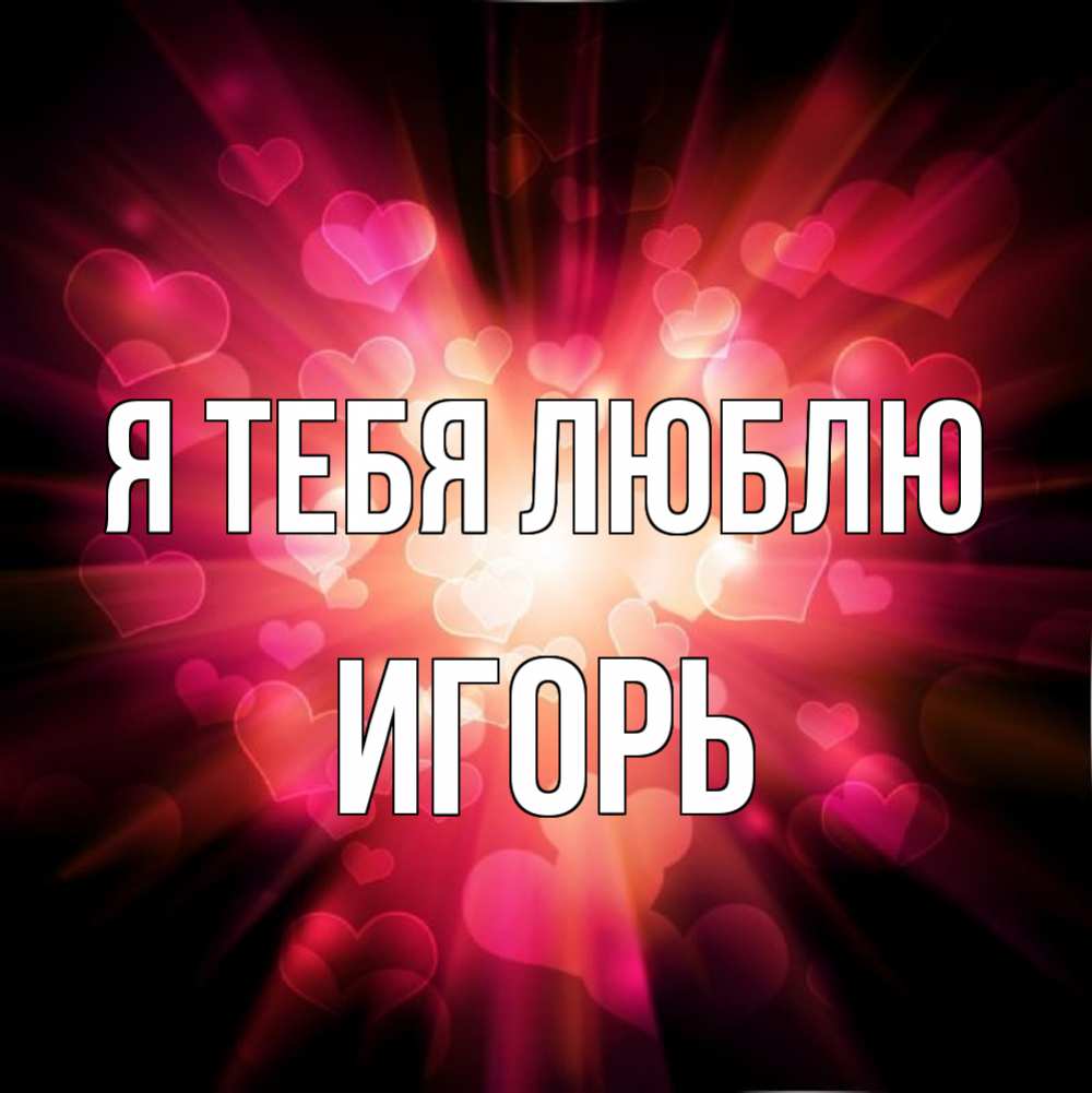 Открытка на каждый день с именем, Игорь Я тебя люблю рамочка 1 Прикольная открытка с пожеланием онлайн скачать бесплатно 
