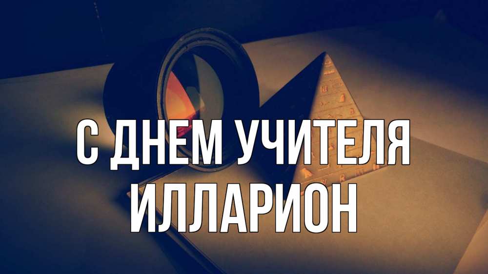 Открытка на каждый день с именем, Илларион С днем учителя с днем учителя Прикольная открытка с пожеланием онлайн скачать бесплатно 