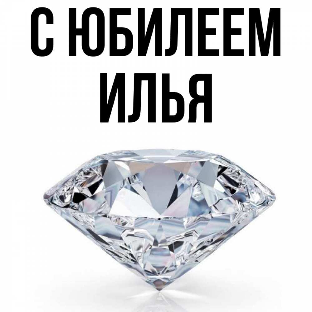 Открытка на каждый день с именем, Илья С юбилеем к пожеланием быть богатым Прикольная открытка с пожеланием онлайн скачать бесплатно 
