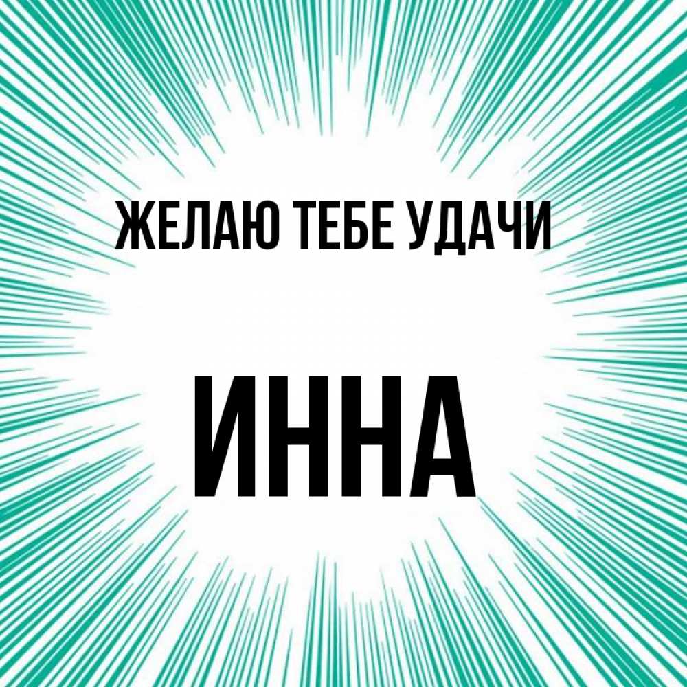 Открытка на каждый день с именем, Инна Желаю тебе удачи на удачу Прикольная открытка с пожеланием онлайн скачать бесплатно 