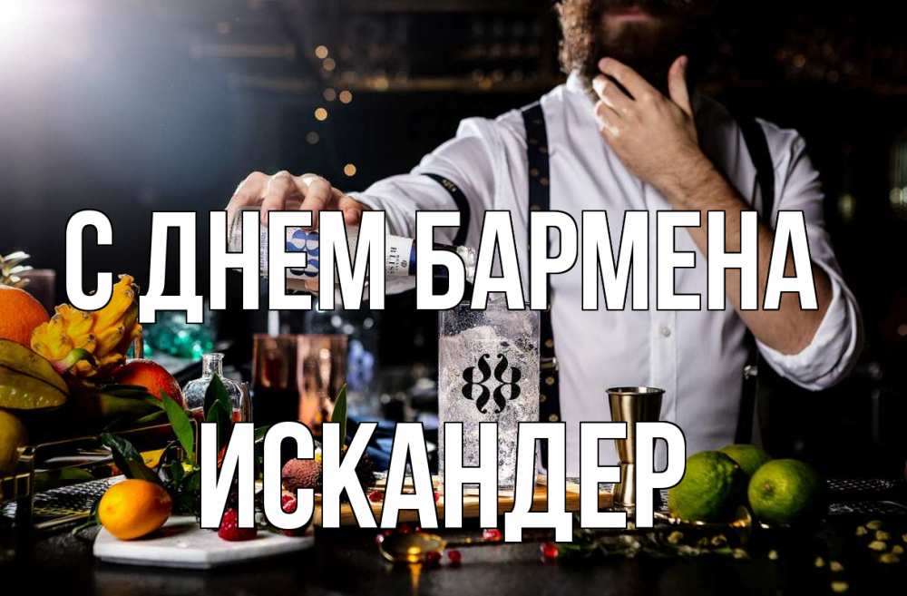 Открытка на каждый день с именем, Искандер С днем бармена с днем бармена Прикольная открытка с пожеланием онлайн скачать бесплатно 