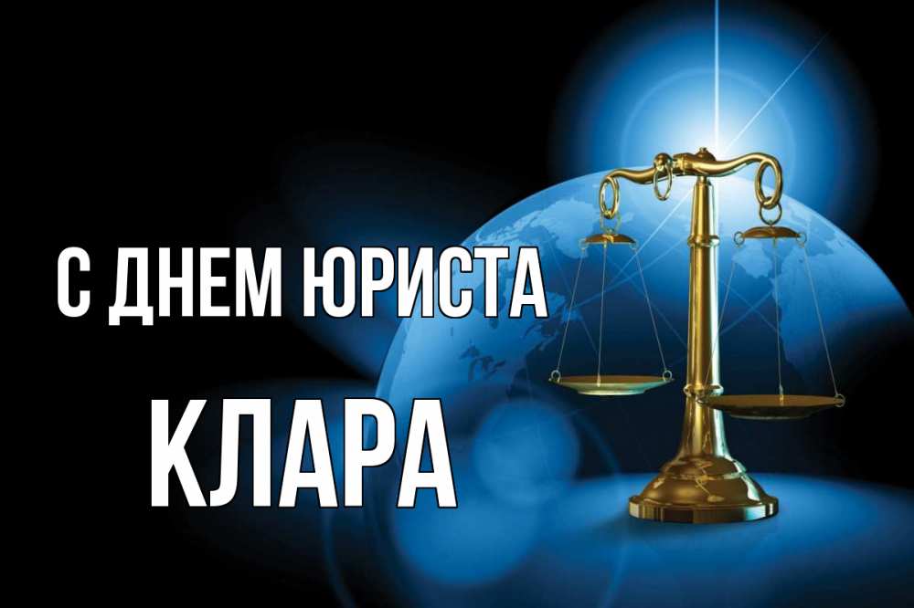 Открытка на каждый день с именем, Клара С днем юриста с днем юриста Прикольная открытка с пожеланием онлайн скачать бесплатно 