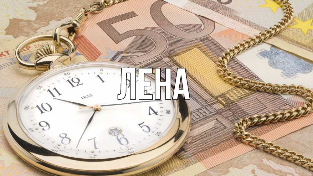 Открытка на каждый день с именем, Лена Главная с днем бухгалтера Прикольная открытка с пожеланием онлайн скачать бесплатно 