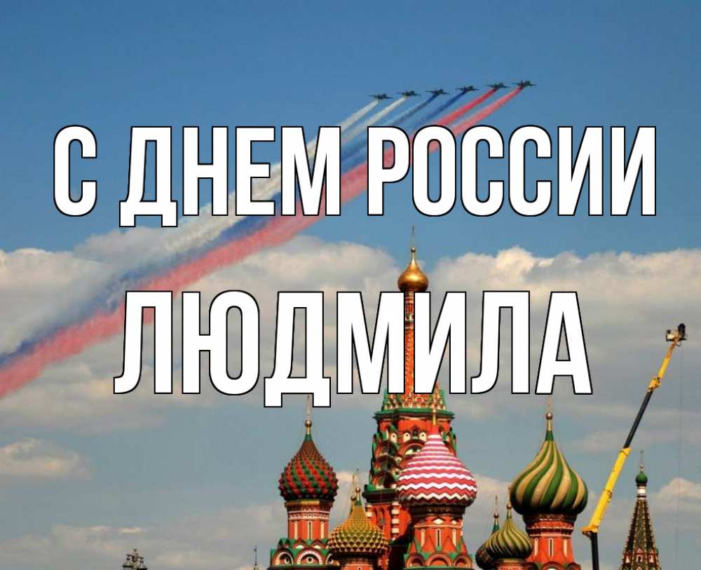 Открытка на каждый день с именем, Людмила С днем россии С днем России Прикольная открытка с пожеланием онлайн скачать бесплатно 