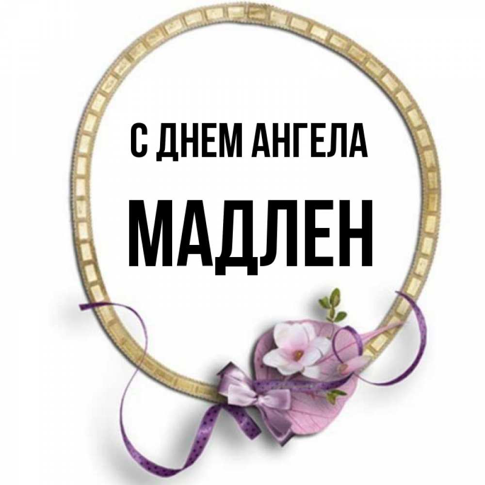 Открытка на каждый день с именем, Мадлен С днем ангела золотая рамочка Прикольная открытка с пожеланием онлайн скачать бесплатно 