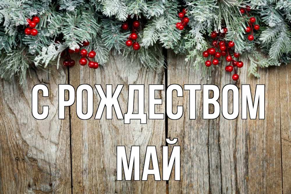 Открытка на каждый день с именем, Май С рождеством с рождеством Прикольная открытка с пожеланием онлайн скачать бесплатно 