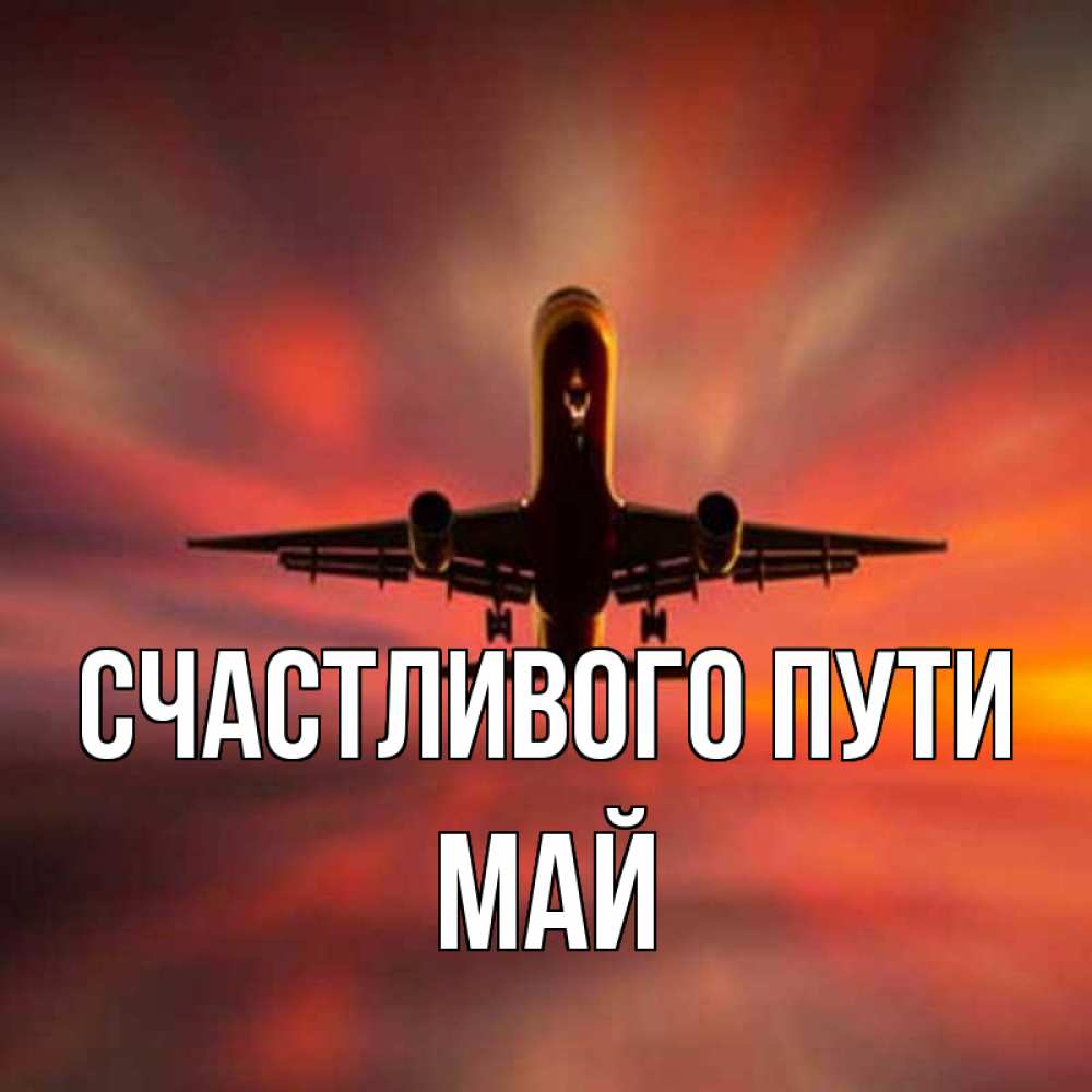 Открытка на каждый день с именем, Май Счастливого пути самолет набирает высоту Прикольная открытка с пожеланием онлайн скачать бесплатно 