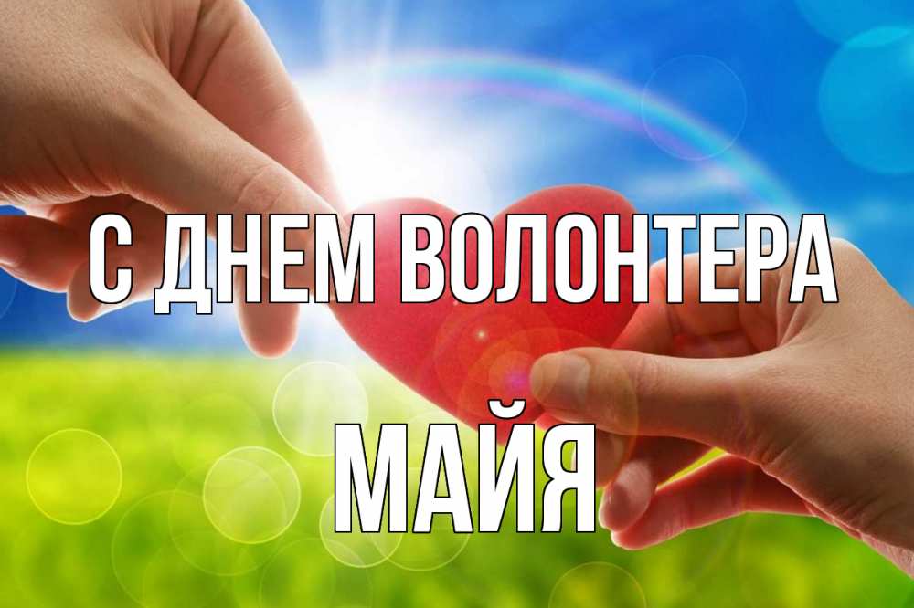 Открытка на каждый день с именем, Майя С днем волонтера С днем волонтера Прикольная открытка с пожеланием онлайн скачать бесплатно 