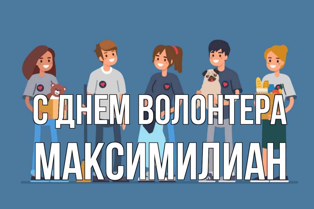 Открытка на каждый день с именем, Максимилиан С днем волонтера С днем волонтера Прикольная открытка с пожеланием онлайн скачать бесплатно 