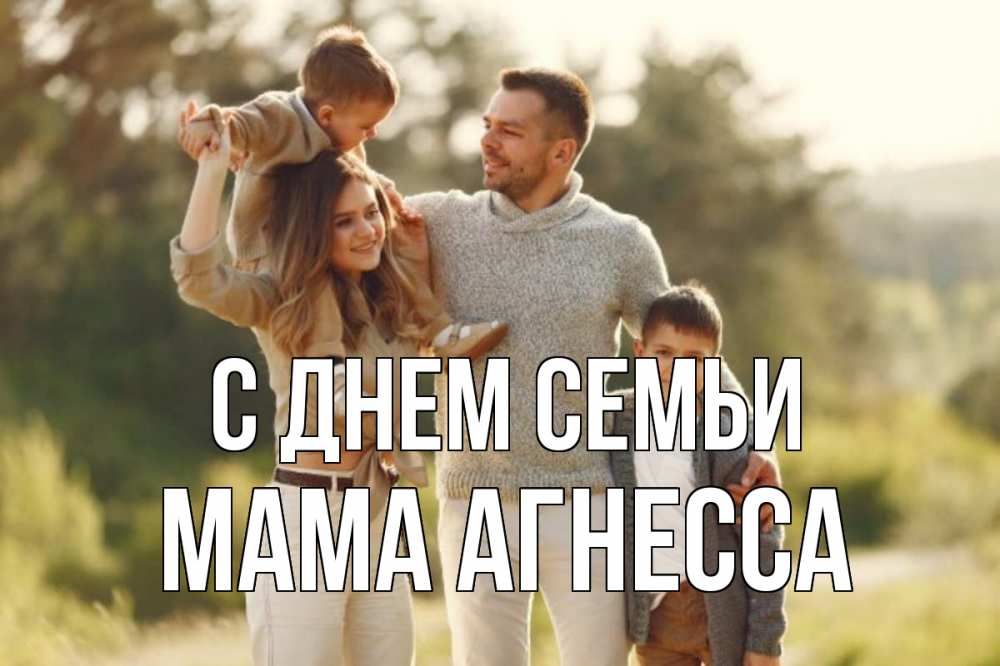 Открытка на каждый день с именем, Мама-Агнесса С днем семьи природа Прикольная открытка с пожеланием онлайн скачать бесплатно 