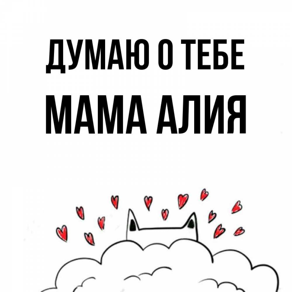 Открытка на каждый день с именем, Мама-Алия Думаю о тебе кот за облаком Прикольная открытка с пожеланием онлайн скачать бесплатно 