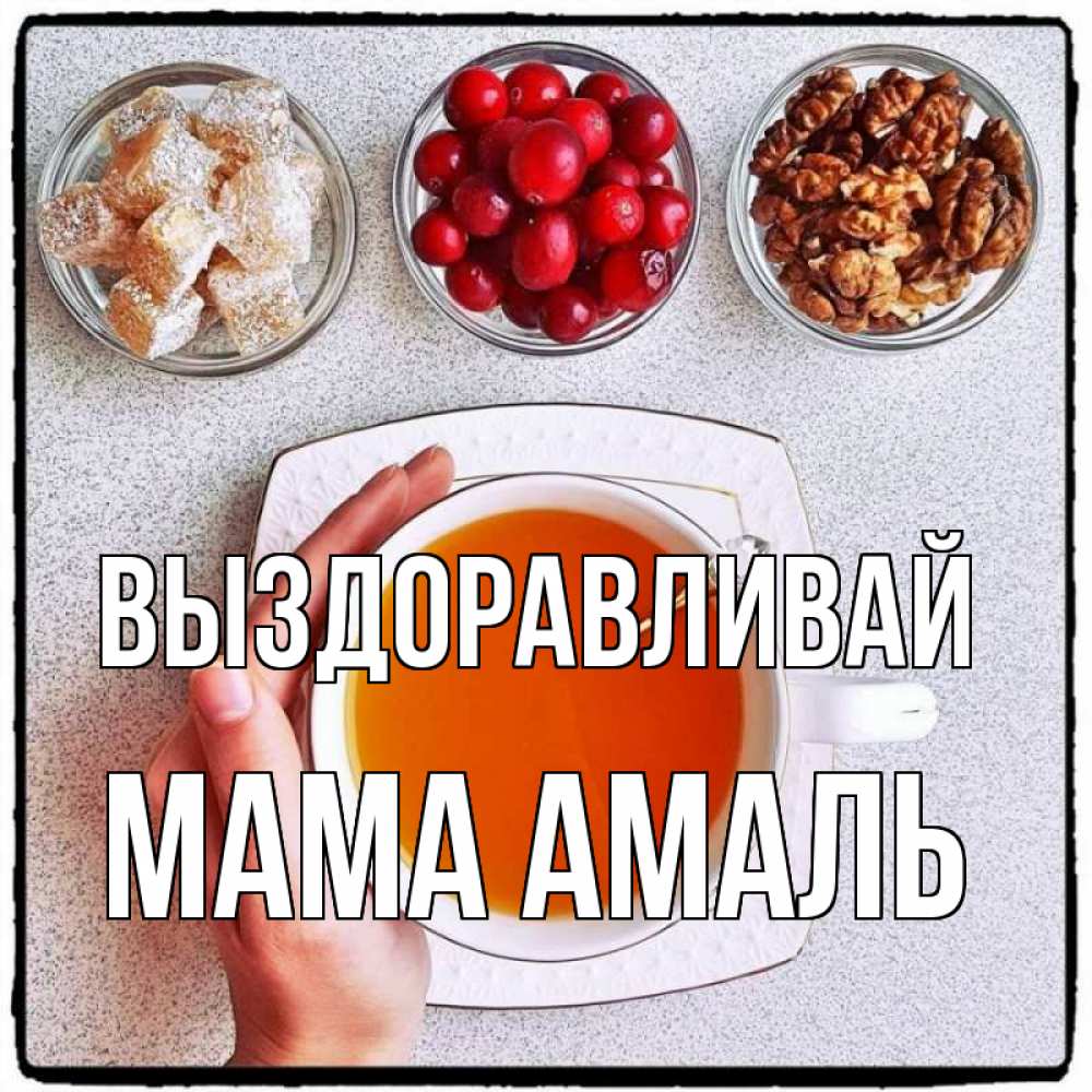 Открытка на каждый день с именем, Мама-Амаль Выздоравливай на столе Прикольная открытка с пожеланием онлайн скачать бесплатно 