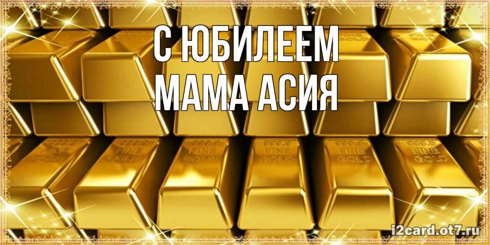 Открытка на каждый день с именем, Мама-Асия С юбилеем открытки с пожеланиями финансовой стабильности Прикольная открытка с пожеланием онлайн скачать бесплатно 