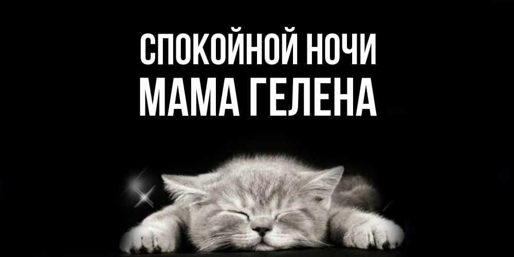 Открытка на каждый день с именем, Мама-Гелена Спокойной ночи спящий котик Прикольная открытка с пожеланием онлайн скачать бесплатно 