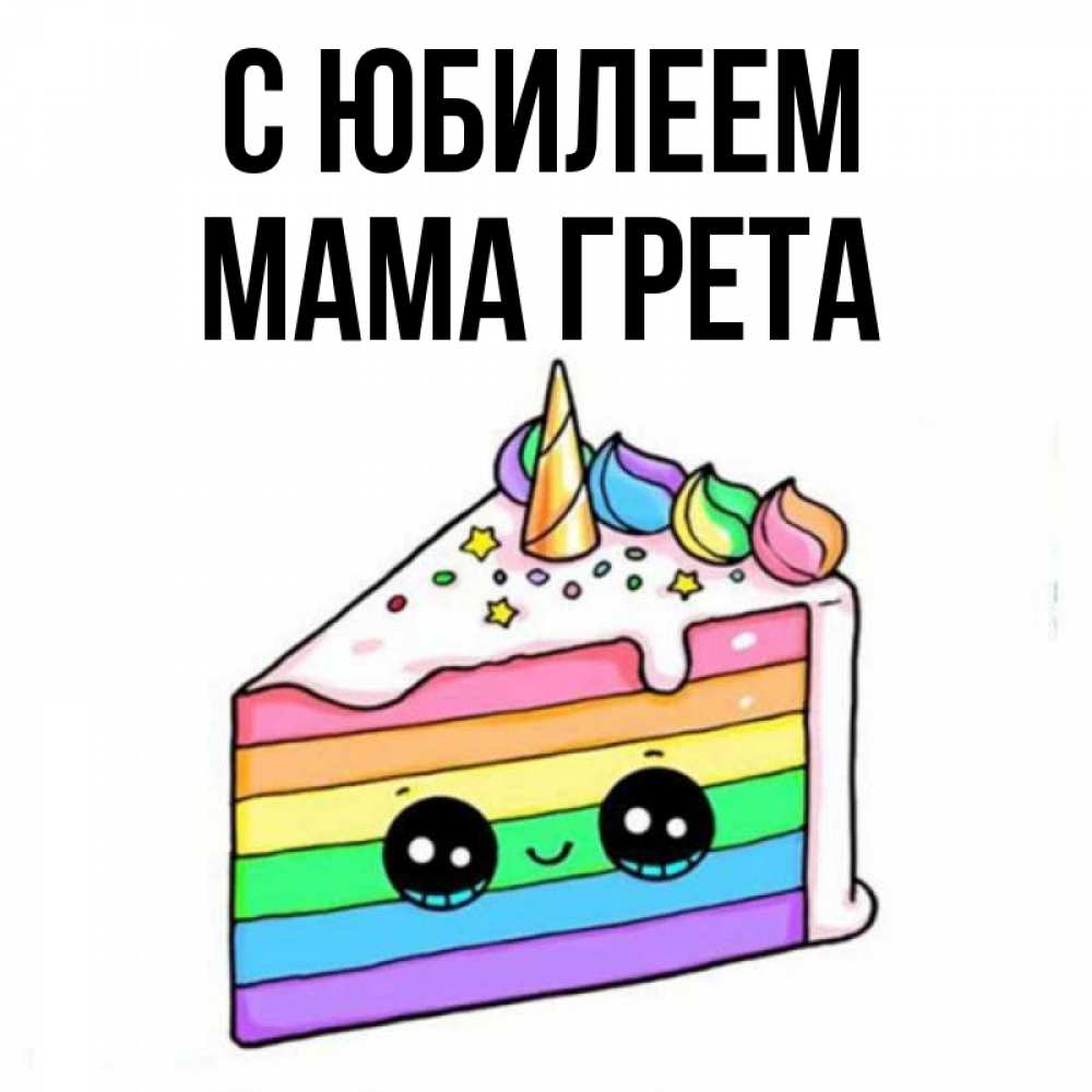 Открытка на каждый день с именем, Мама-Грета С юбилеем с днем варенья Прикольная открытка с пожеланием онлайн скачать бесплатно 