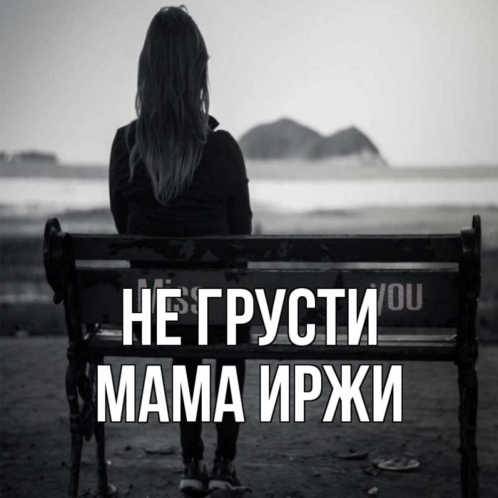 Открытка на каждый день с именем, Мама-Иржи Не грусти смотрит на скалы Прикольная открытка с пожеланием онлайн скачать бесплатно 