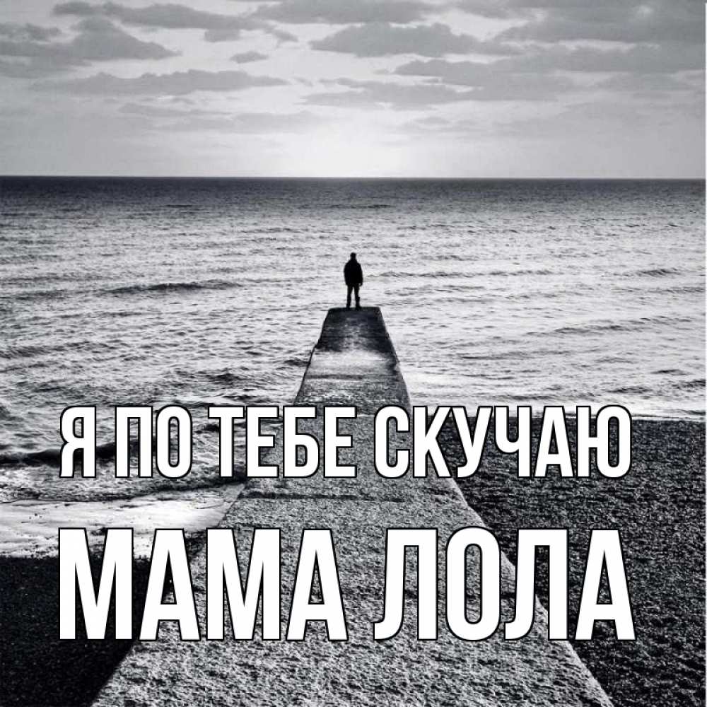 Открытка на каждый день с именем, Мама-Лола Я по тебе скучаю скучашки Прикольная открытка с пожеланием онлайн скачать бесплатно 