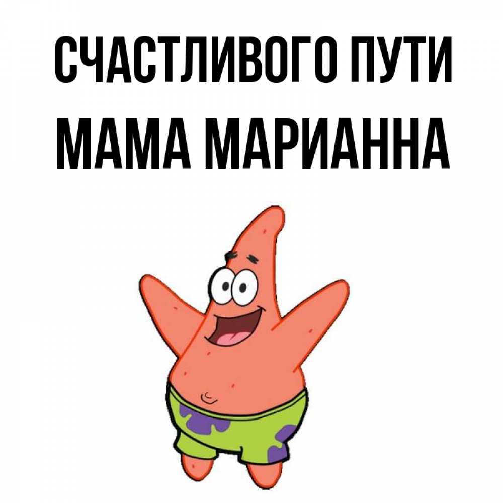 Открытка на каждый день с именем, Мама-Марианна Счастливого пути желает тебе хорошей дороги Прикольная открытка с пожеланием онлайн скачать бесплатно 