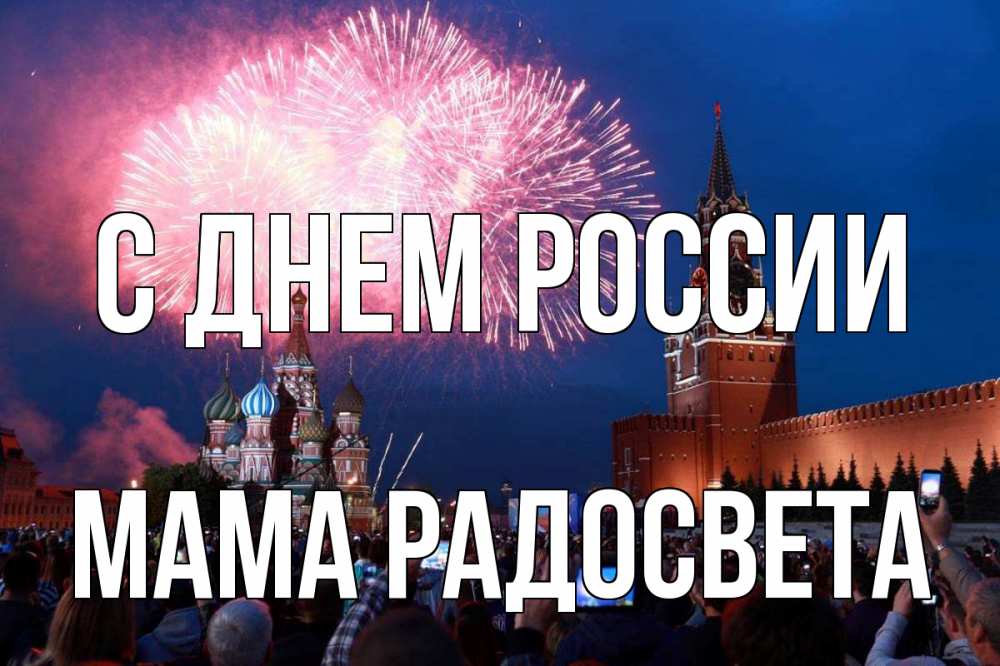 Открытка на каждый день с именем, Мама-Радосвета С днем россии С днем России Прикольная открытка с пожеланием онлайн скачать бесплатно 
