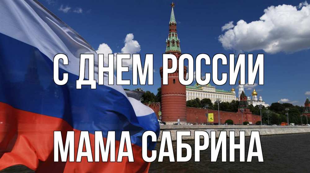 Открытка на каждый день с именем, Мама-Сабрина С днем россии С днем России Прикольная открытка с пожеланием онлайн скачать бесплатно 