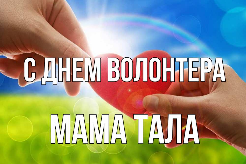 Открытка на каждый день с именем, Мама-Тала С днем волонтера С днем волонтера Прикольная открытка с пожеланием онлайн скачать бесплатно 